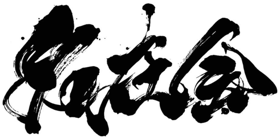 一般社団法人 名在会