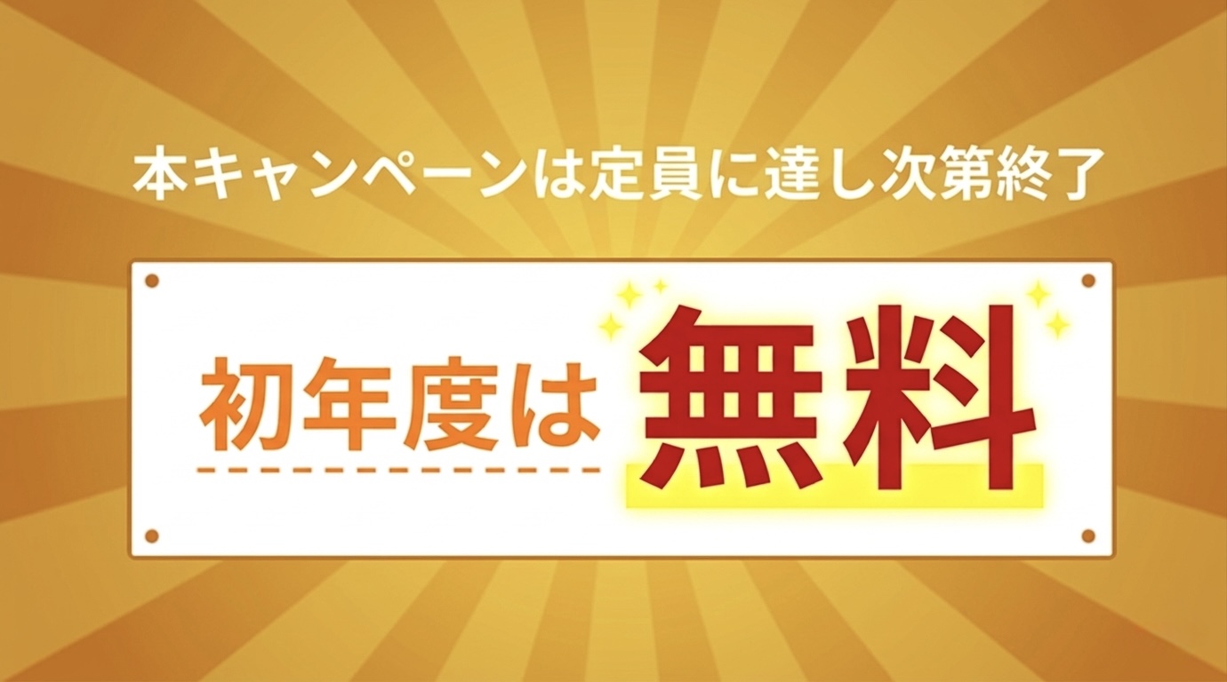 名在会の資金調達サポート料金体系 - 初年度月額費用0円・成功報酬型