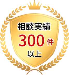 資金調達の相談実績300件以上