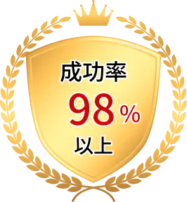 資金調達の成功率98%以上
