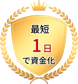 最短1日で資金化可能